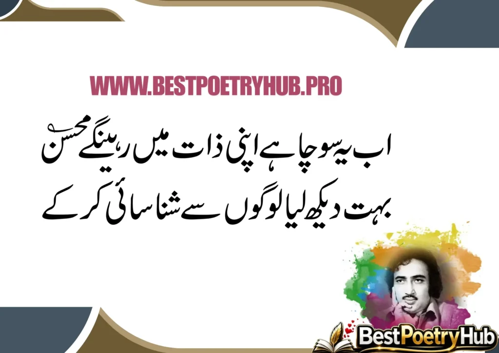Mohsin Naqvi Poetry In Urdu Text Copy Paste [BestPoetryHub]