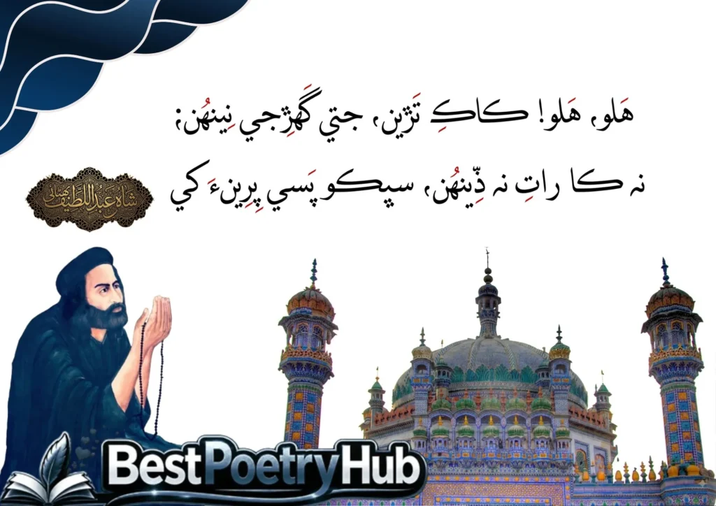 Shah Abdul Latif Bhitai Poetry In Sindhi With Roman Urdu Translation